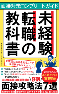 面接対策コンプリートガイド